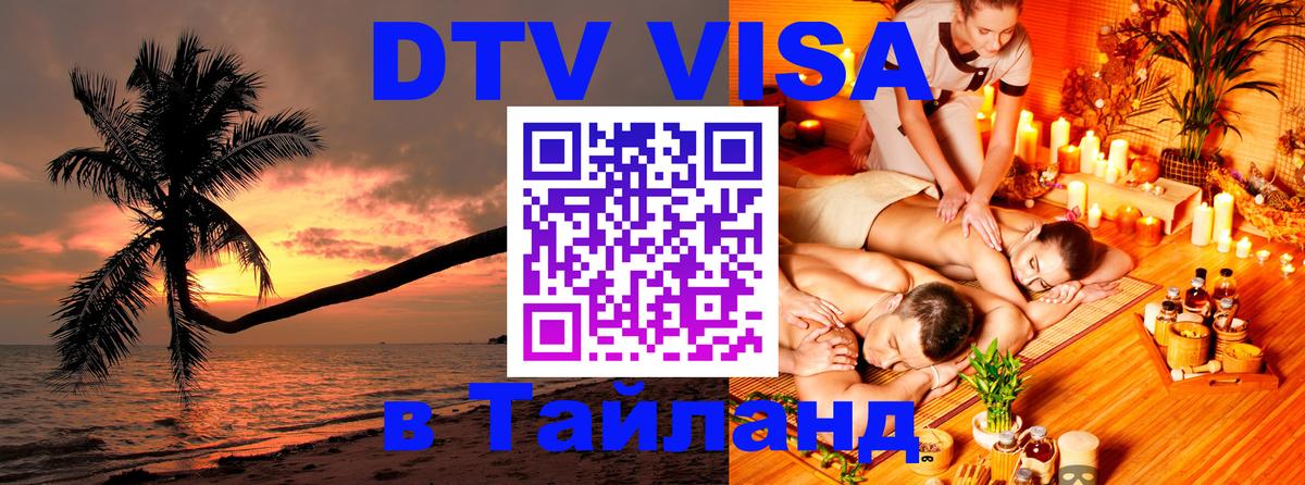 DTV виза Тайланд Берн 